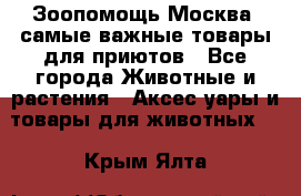 Зоопомощь.Москва: самые важные товары для приютов - Все города Животные и растения » Аксесcуары и товары для животных   . Крым,Ялта